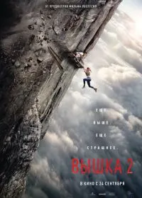 Постер фильма Вышка 2